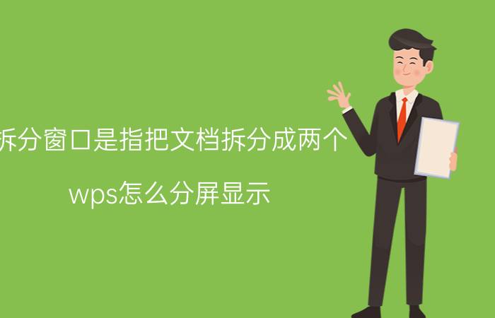 拆分窗口是指把文档拆分成两个 wps怎么分屏显示？